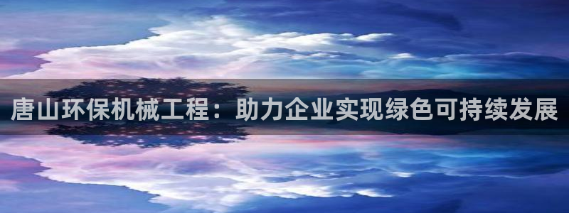 下载苹果手机版彩名堂：唐山环保机械工