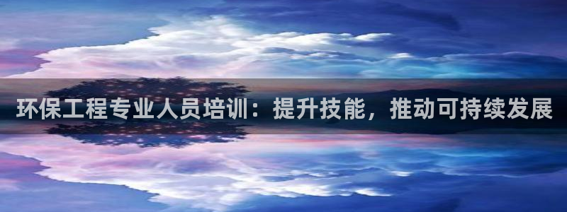 老版本彩名堂计划软件：环保工程专业人员培训：提升技能，推动可持续发展