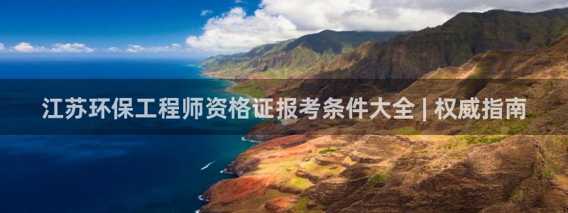 彩名堂为什么用不了了：江苏环保工程师