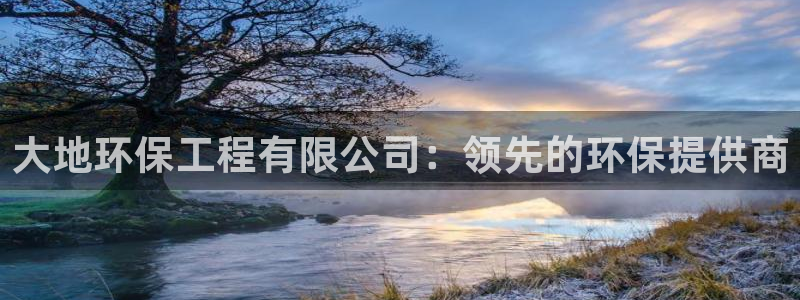 彩名堂双彩网：大地环保工程有限公司：