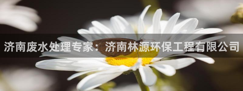 彩名堂预测官网：济南废水处理专家：济