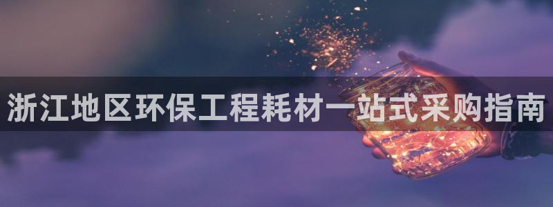 彩名堂客服：浙江地区环保工程耗材一站