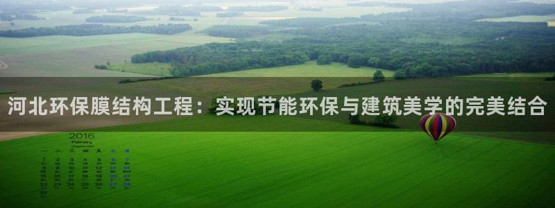彩名堂客户端是永久免费吗安全吗苹果：河北环保膜结构工程：实现节能环保与建筑美学的完美结合