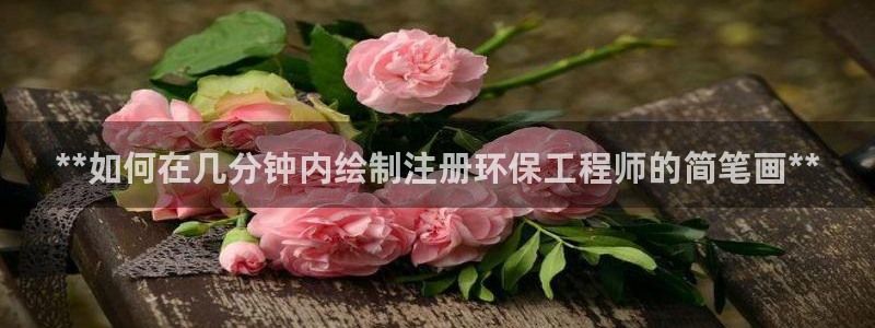 彩名堂免费计划下载：**如何在几分钟内绘制注册环保工程师的简笔画**