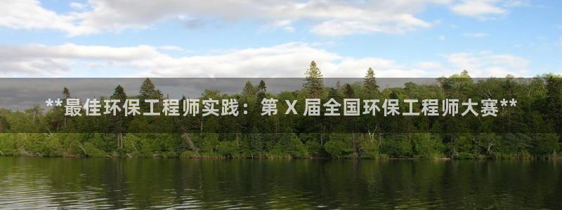 彩名堂预测软件：**最佳环保工程师实