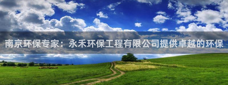 彩名堂最新计划下载地址：南京环保专家