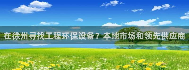 彩名堂官网谁有：在徐州寻找工程环保设