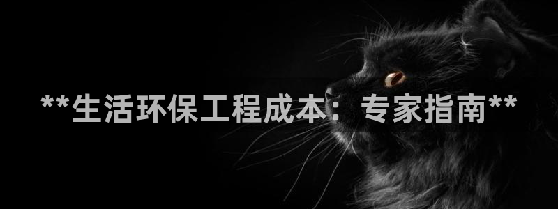 彩名堂官网计划怎么下载：**生活环保