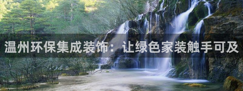 彩名堂50版本计划：温州环保集成装饰