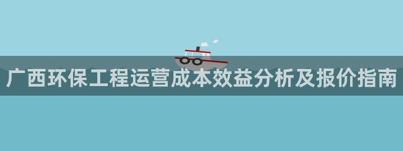 彩名堂官方软件下载：广西环保工程运营