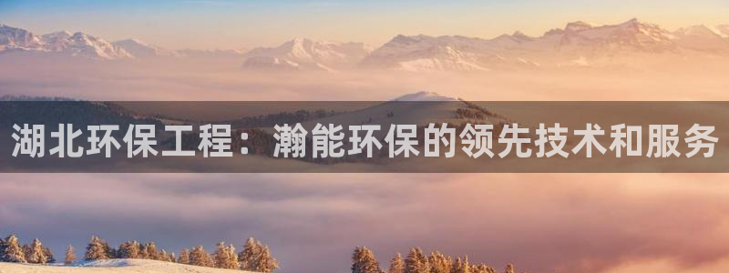 彩名堂免费计划官网老版本：湖北环保工