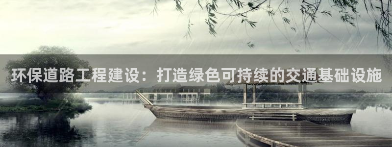 彩名堂人工计划客户端：环保道路工程建