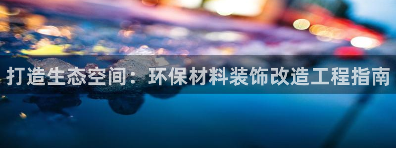 彩名堂客户端加拿大：打造生态空间：环