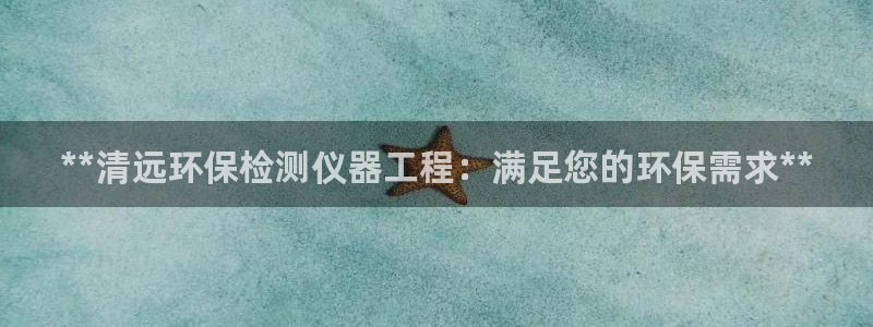彩名堂怎么打最稳：**清远环保检测仪