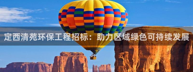 彩名堂移动客户端官网：定西清苑环保工