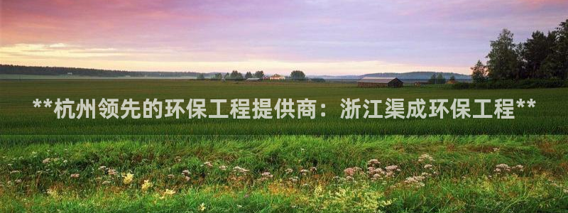 彩名堂免费计划官网50：**杭州领先
