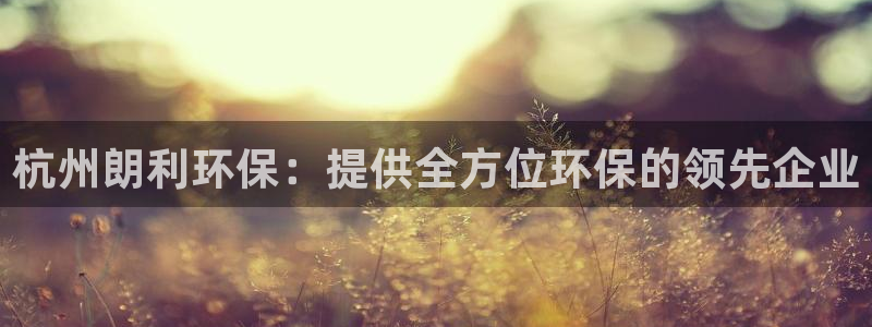 彩名堂预测免费计划怎么看的：杭州朗利