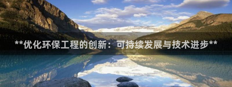 彩名堂客户端是永久免费吗：**优化环