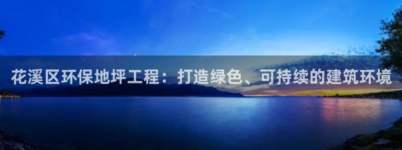 彩名堂计划技巧：花溪区环保地坪工程：