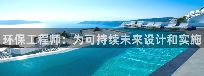 彩名堂改名稻草人了吗知乎：环保工程师：为可持续未来设计和实施
