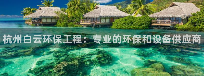 彩名堂计划官方客服：杭州白云环保工程