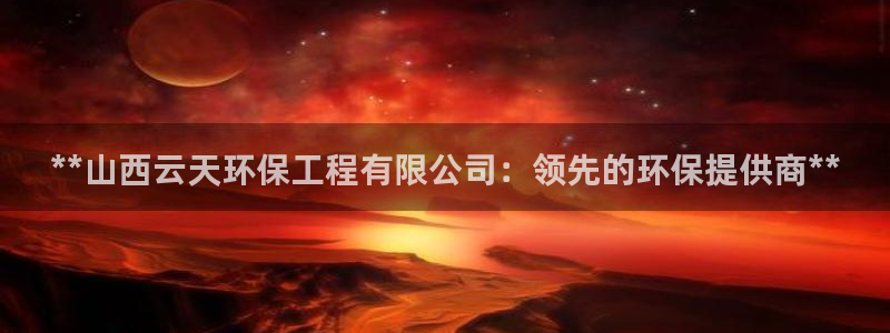 彩名堂计划怎么出的：**山西云天环保