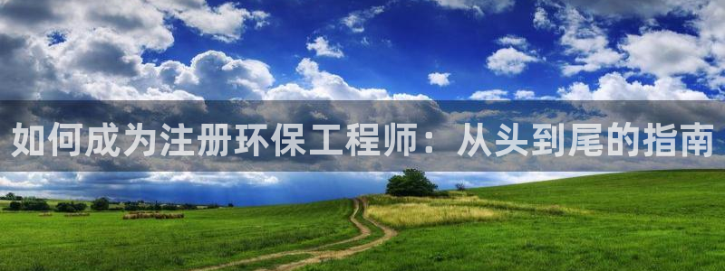 彩名堂免费计划下载：如何成为注册环保工程师：从头到尾的指南