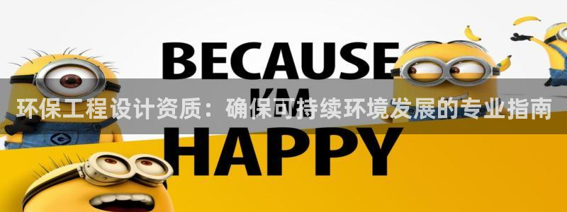 彩名堂计划怎么买胜率高：环保工程设计