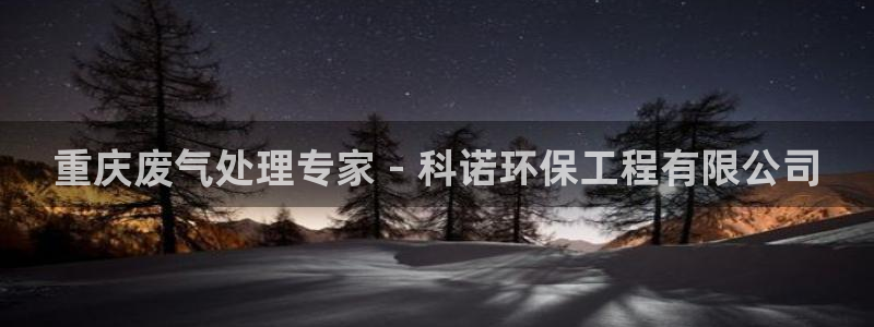 彩名堂一直不出结果怎么回事呢：重庆废气处理专家 - 科诺环保工程有限公司
