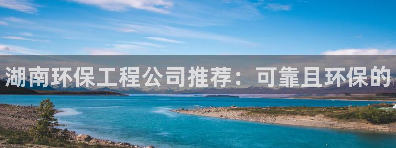 彩名堂客户端官网：湖南环保工程公司推
