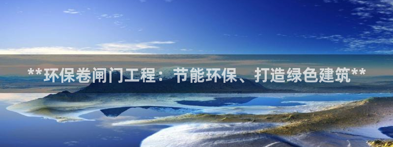 彩名堂官网计划：**环保卷闸门工程：