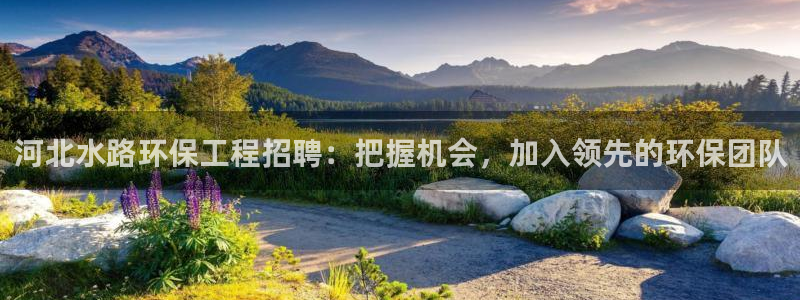 彩名堂计划真的准吗：河北水路环保工程