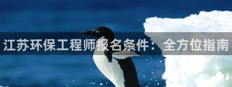 彩名堂拼音怎么拼：江苏环保工程师报名