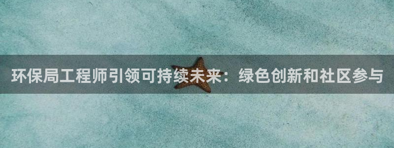 彩名堂免费计划官网50：环保局工程师