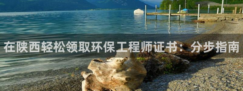 彩名堂计划怎么看：在陕西轻松领取环保