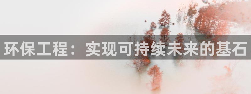 彩名堂官网计划客户端：环保工程：实现