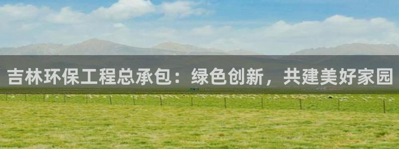 彩名堂旧版本：吉林环保工程总承包：绿