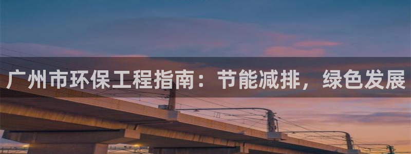 彩名堂4.3：广州市环保工程指南：节