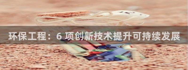 彩名堂客户端是永久免费吗：环保工程：