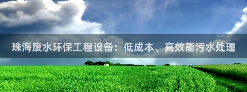 彩名堂网页：珠海废水环保工程设备：低
