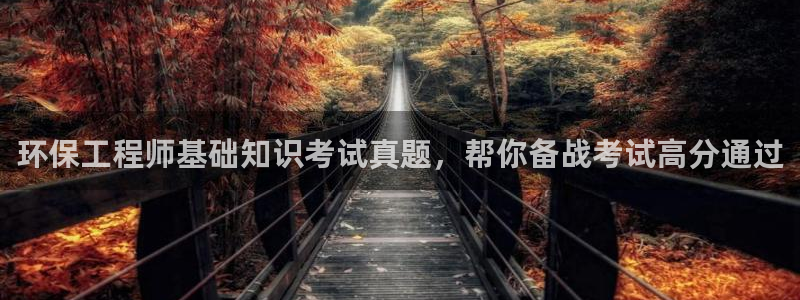 正规彩名堂官网计划：环保工程师基础知