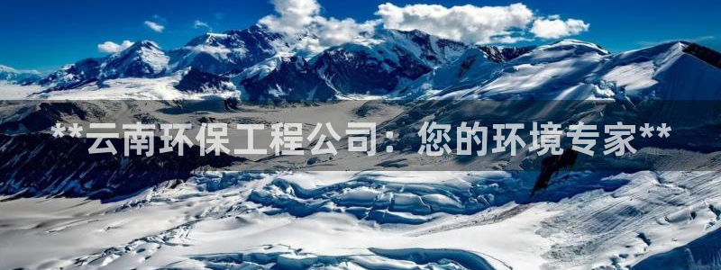 彩名堂是什么：**云南环保工程公司：