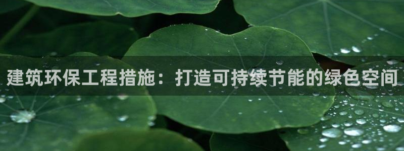 彩名堂二维码：建筑环保工程措施：打造