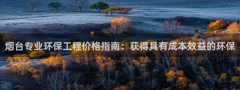 彩名堂客户端是永久免费吗：烟台专业环