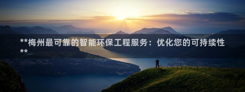 彩名堂合作655560：**梅州最可