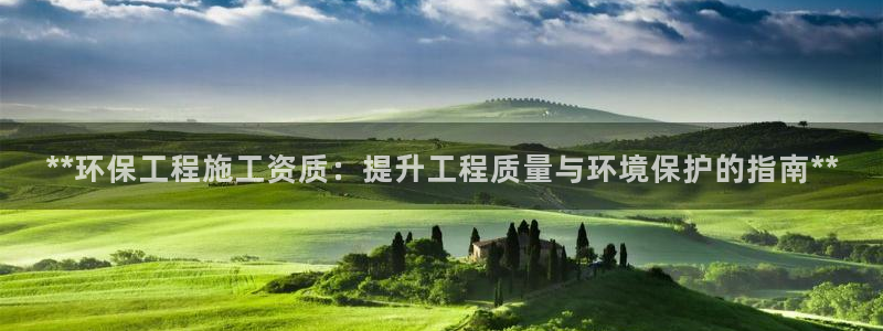 彩名堂首页：**环保工程施工资质：提