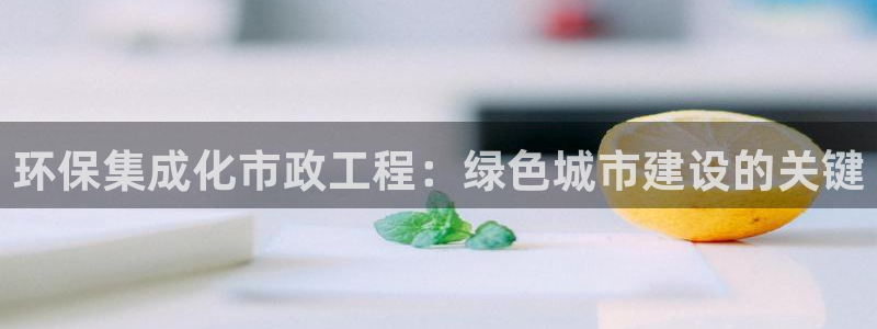 彩名堂幸运飞船计划：环保集成化市政工