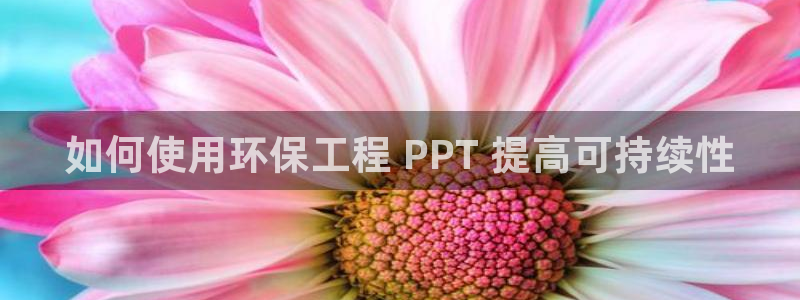 彩名堂幸运飞船计划：如何使用环保工程 PPT 提高可持续性