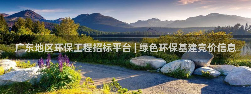 彩名堂官方下载地址：广东地区环保工程
