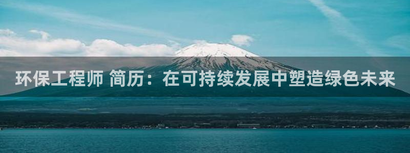 彩名堂预测免费计划怎么看的：环保工程